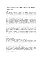 우리나라 맞벌이 가족의 현황과 문제에 대한 해결방안을 논하시오-1