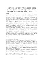 사회복지의 공급주체에서 국가공급(공공)과 민간공급의 특징 및 장단점을 설명하고 최근 한국의 사회서비스사업 민영화 및 시창화에 대한 생각을 논하시오-1