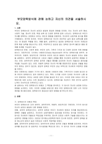 부모양육방식에 관해 논하고 자신의 의견을 서술하시오-1