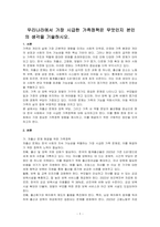 우리나라에서 가장 시급한 가족정책은 무엇인지 본인의 생각을 기술하시오-1