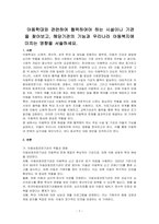아동학대와 관련하여 협력하여야 하는 시설이나 기관을 찾아보고, 해당기관의 기능과 우리나라 아동복지에 미치는 영향을 서술하세요-1