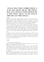 마르크스는 종교는 억압받는 피조물들의 한숨이며, 심장 없는 세상의 심장이며, 영혼 없는 상황의 영혼이다 종교는 인민의 아편이다라고 하였지만 종교제도와 행위는 여전히 존속되고 있습니다 이와 같은 마르크스의 표현에 대해 자신의 주장을 개진하시오-1