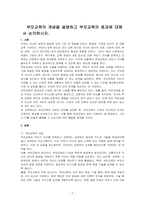 부모교육의 개념을 설명하고 부모교육의 효과에 대해서 논의하시오-1