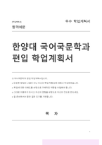 국어국문학과 편입 학업계획서 (한양대)-1