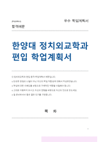 정치외교학과 편입 학업계획서 (한양대)-1