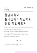 실내건축디자인학과 편입 학업계획서 (한양대학교)-1