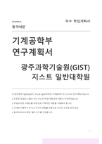 광주과학기술원(GIST) 지스트 일반대학원 기계공학부 자기소개서 연구계획서-1