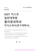 일반대학원 물리광과학과 연구계획서(광주과학기술원(GIST) 지스트 자기소개서)-1