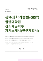 광주과학기술원(GIST) 지스트 일반대학원 신소재공학부 자기소개서 연구계획서-1