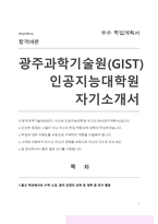 광주과학기술원(GIST)  지스트 인공지능대학원 자기소개서(연구계획서)-1