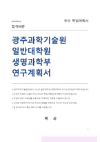 광주과학기술원(GIST) 지스트 생명과학부 자기소개서(연구계획서)-1