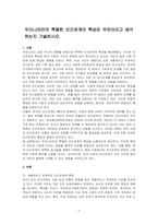 우리나라만의 특별한 인간관계의 특성은 무엇이라고 생각하는지 기술하시오-1