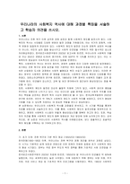 우리나라의 사회복지 역사에 대해 과정별 특징을 서술하고 학습자 의견을 쓰시오-1