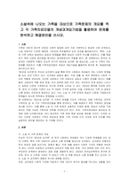 소설속에 나오는 가족을 대상으로 가족문제의 개요를 적고 각 가족치료모델의 개념과개입기법을 활용하여 문제를 분석하고 해결방안을 쓰시오-1