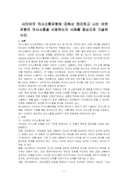 사티어의 의사소통유형에 대해서 정리하고 나는 어떤 유형의 의사소통을 사용하는지 사례를 중심으로 기술하시오-1
