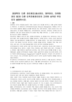 경영학의 다른 관리제도(생산관리, 재무관리, 마케팅 관리 등)와 다른 인적자원관리만의 고유한 성격은 무엇인지 설명하시오-1