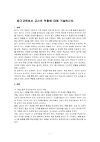 듣기교육에서 교사의 역할에 대해 기술하시오-1