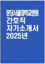 [분당서울대학교병원 자기소개서] 2025년 분당서울대학교병원 간호직 자소서 합격예문 분당서울대학교병원 간호직 자기소개서 분당서울대병원 간호사 지원동기 분당서울대학교병원 자소서-1
