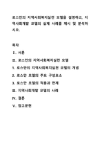 로스만의 지역사회복지실천 모델을 설명하고, 지역사회개발 모델의 실제 사례를 제시 및 분석하시오.-1