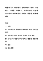 아동학대와 관련하여 협력하여야 하는 시설이나 기관을 찾아보고, 해당기관의 기능과 우리나라 아동복지에 미치는 영향을 서술하세요.-1