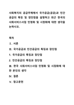 사회복지의 공급주체에서 국가공급(공공)과 민간공급의 특징 및 장단점을 설명하고 최근 한국의 사회서비스사업 민영화 및 시창화에 대한 생각을 논하시오.-1