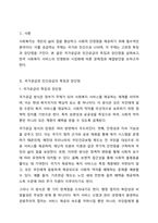 사회복지의 공급주체에서 국가공급(공공)과 민간공급의 특징 및 장단점을 설명하고 최근 한국의 사회서비스사업 민영화 및 시창화에 대한 생각을 논하시오.-2
