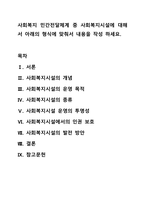 사회복지 민간전달체계 중 사회복지시설에 대해서 아래의 형식에 맞춰서 내용을 작성 하세요.-1