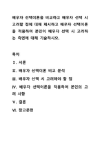 배우자 선택이론을 비교하고 배우자 선택 시 고려할 점에 대해 제시하고 배우자 선택이론을 적용하여 본인이 배우자 선택 시 고려하는 측면에 대해 기술하시오.-1
