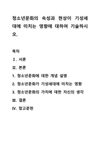 청소년문화의 속성과 현상이 기성세대에 미치는 영향에 대하여 기술하시오.-1