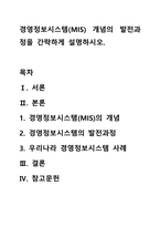 경영정보시스템(MIS) 개념의 발전과정을 간략하게 설명하시오.-1