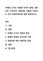 마케팅 근시의 개념에 비추어 볼때, 경쟁이란 무엇이며 경쟁자를 어떻게 바라보는 것이 바람직한지에 대해 토론하시오.-1
