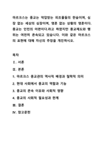 마르크스는 종교는 억압받는 피조물들의 한숨이며, 심장 없는 세상의 심장이며, 영혼 없는 상황의 영혼이다. 종교는 인민의 아편이다.라고 하였지만 종교제도와 행위는 여전히 존속되고 있습니다. 이와 같은 마르크스의 표현에 대해 자신의 주장을 개진하시오.-1