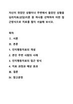 자신이 겪었던 상황이나 주변에서 들었던 상황을 심리치료(상담)이론 중 하나를 선택하여 어떤 접근방식으로 치료를 할지 서술해 보시오.-1