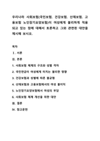 우리나라 사회보험(국민보험. 건강보험. 산재보험. 고용보험 노인장기요양보험)이 여성에게 불리하게 적용되고 있는 점에 대해서 토론하고 그와 관련된 대안을 제시해 보시오.-1