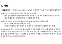 베일에 쌓인 기업 – 팔란티어 테크놀로지-3