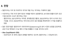 베일에 쌓인 기업 – 팔란티어 테크놀로지-14