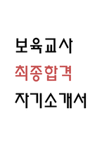 [보육교사 자소서] 보육교사 최종합격 자기소개서 (어린이집교사 보육교사 지원동기,성격장단점,입사후 포부 자기소개서)-1