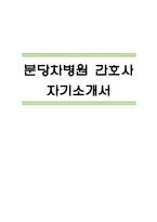 분당차병원 자기소개서 - 분당차병원 간호사 합격 자소서 (간호사 자소서,간호사 자기소개서)-1