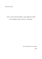 보육학개론 레포트 - 우리나라 보육의 변천사를 설명하고 보육의 출발선에서 변화 된 현재 보육현장의 특성을 구체적으로 제시해 보세요- 신보람-1
