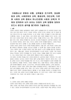 아동청소년 문화와 비행, 교육열과 조기유학, 양성평등과 교육, 사회문제와 교육, 평생교육, 대안교육, 다문화 사회와 교육 중에서 하나(다문화 사회와 교육)의 주제와 연계하여 내가 바라는 미래의 교육 방향에 대하여 반드시 본인의 생각을 첨가하여 기술하시오-1