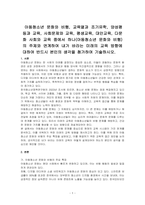 아동청소년 문화와 비행, 교육열과 조기유학, 양성평등과 교육, 사회문제와 교육, 평생교육, 대안교육, 다문화 사회와 교육 중에서 하나(아동청소년 문화와 비행)의 주제와 연계하여 내가 바라는 미래의 교육 방향에 대하여 반드시 본인의 생각을 첨가하여 기술하시오-1