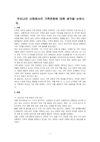 우리나라 사회에서의 가족변화에 대해 생각을 논하시오-1