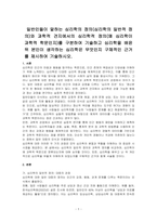 일반인들이 말하는 심리학의 정의(심리학의 일반적 정의)와 과학적 견지에서의 심리학적 정의(왜 심리학이 과학적 학문인지)를 구분하여 기술하고 심리학을 배윤 뒤 본인이 생각하는 심리학은 무엇인지 구체적인 근거를 제시하여 기술하시오-1