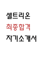 [셀트리온 자소서] 셀트리온 최종합격 자기소개서 (셀트리온 자소서,자기소개서)-1