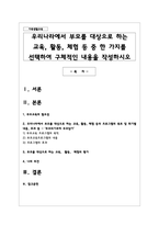 우리나라에서 부모를 대상으로 하는 교육, 활동, 체험 등 중 한 가지를 선택하여 구체적인 내용을 작성하시오-1