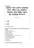 임산부인 여성과 신생아의 건강관리를 위하여 시행하고 있는 중앙정부와 지방정부의 실태와 현황을 기술하고 향후 개선방안-1