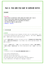 2025년 포스코퓨처엠 90가지 면접 질문 + 답변예시 + 기업정보-16