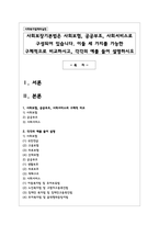 사회보장기본법은 사회보험, 공공부조, 사회서비스로 구성되어 있습니다. 이들 세 가지를 가능한 구체적으로 비교하시고, 각각의 예를 들어 설명하시오-1