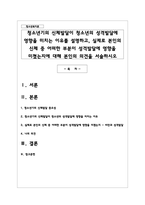 청소년기의 신체발달이 청소년의 성격발달에 영향을 미치는 이유를 설명하고, 실제로 본인의 신체 중 어떠한 부분이 성격발달에 영향을 미쳤는지에 대해 본인의 의견을 서술하시오-1
