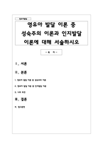 영유아 발달 이론 중 성숙주의 이론과 인지발달 이론에 대해 서술하시오-1